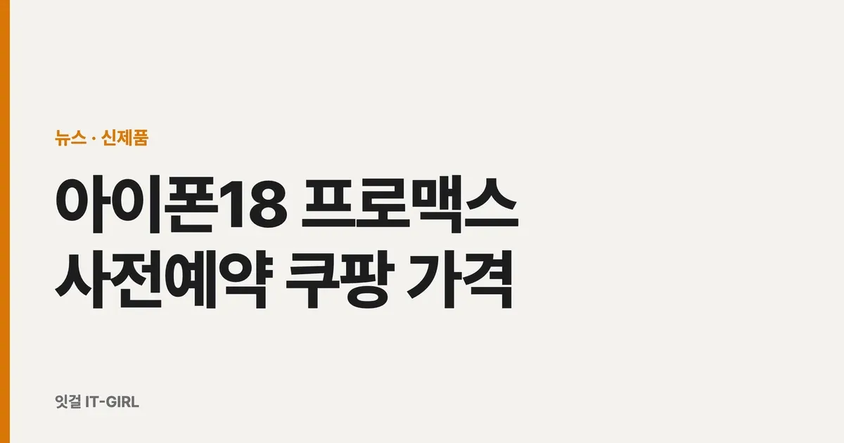 아이폰18 프로맥스 사전예약 쿠팡 가격 (256GB 219만·적립 반영 실구매가)