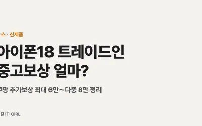아이폰18 트레이드인 중고보상 얼마? 쿠팡 추가보상 최대 6만～다중 8만 정리
