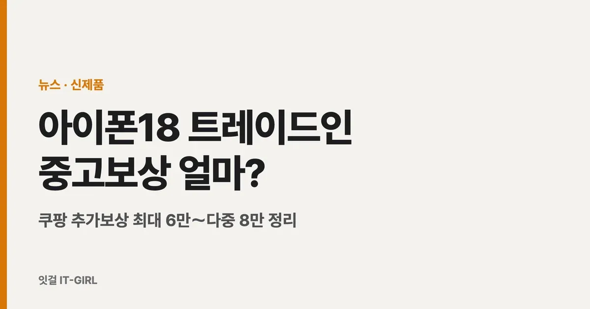아이폰18 트레이드인 중고보상 얼마? 쿠팡 추가보상 최대 6만～다중 8만 정리