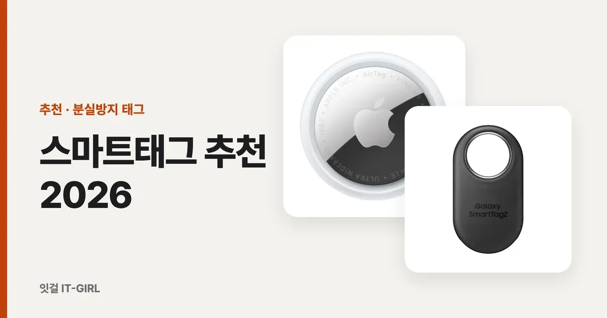 스마트태그 추천 2026: 에어태그 vs 갤럭시 스마트태그, 분실방지 태그 6선