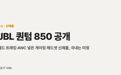 JBL 퀀텀 850 공개: 헤드 트래킹·ANC 넣은 게이밍 헤드셋 신제품, 국내는 미정