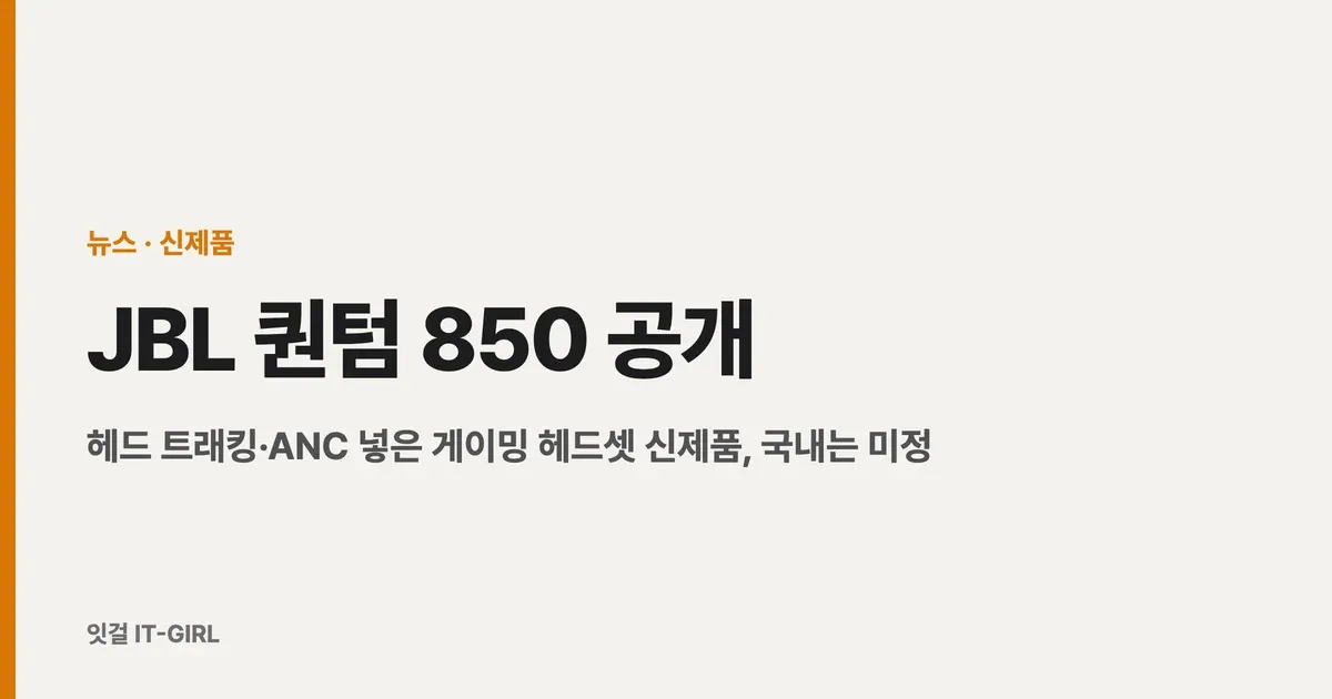 JBL 퀀텀 850 공개: 헤드 트래킹·ANC 넣은 게이밍 헤드셋 신제품, 국내는 미정