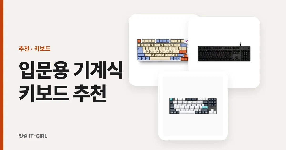 입문용 기계식 키보드 추천 (청축·적축·갈축 차이 5분 정리 + 핫스왑 가이드)
