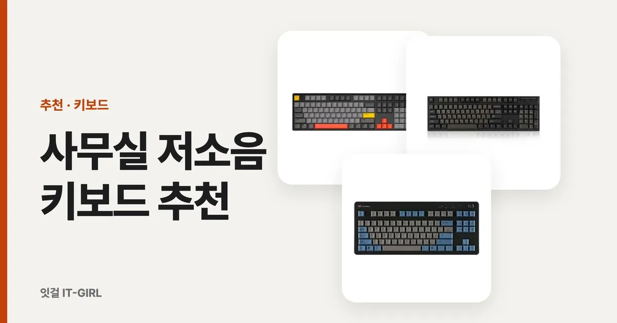 사무실 저소음 키보드 추천 (무접점 vs 저소음 적축, 민폐 없이 조용하게)