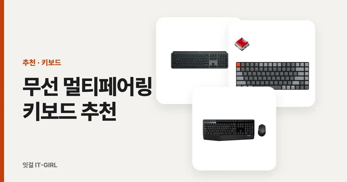 무선 멀티페어링 키보드 추천 (회사PC·노트북·아이패드 한 손으로 오가기)