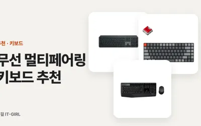무선 멀티페어링 키보드 추천 (회사PC·노트북·아이패드 한 손으로 오가기)
