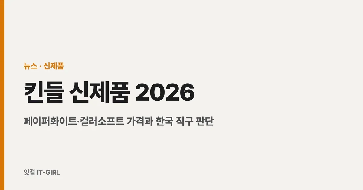 킨들 신제품 2026 정리: 페이퍼화이트·컬러소프트 가격과 한국 직구 판단