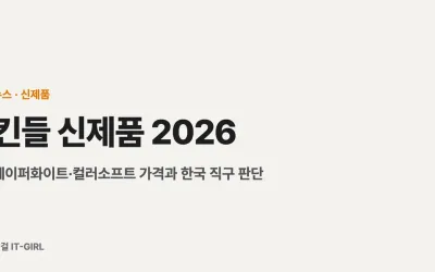 킨들 신제품 2026 정리: 페이퍼화이트·컬러소프트 가격과 한국 직구 판단