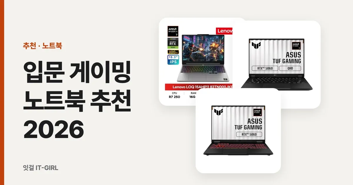 입문 게이밍 노트북 추천 2026: RTX 5060 가성비 픽 (TGP·쿨링)