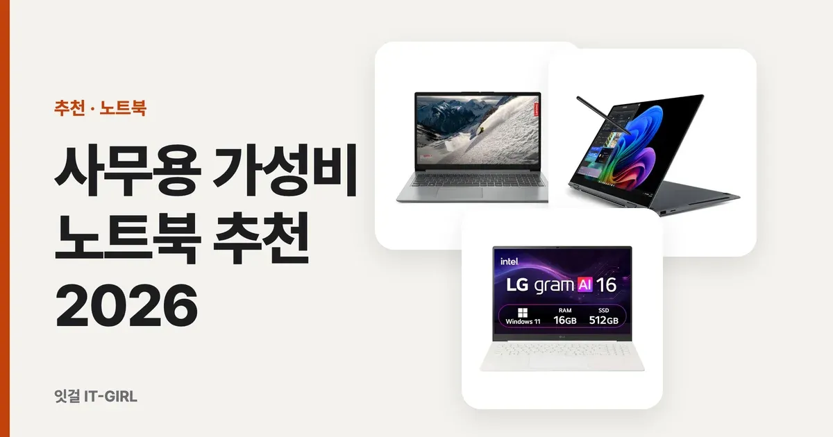 사무용 가성비 노트북 추천 2026, 문서·엑셀 안 답답한 3대
