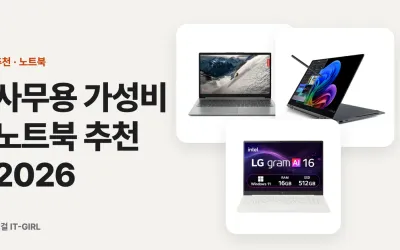사무용 가성비 노트북 추천 2026, 문서·엑셀 안 답답한 3대