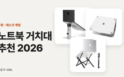 노트북 거치대 추천 2026: 맥북 거치대부터 휴대용·버티컬까지, 화면 높이와 무게로 고른 6가지