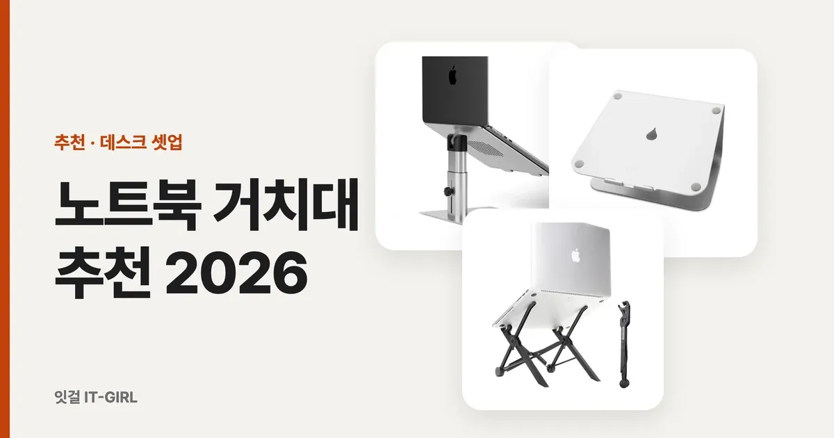 노트북 거치대 추천 2026: 맥북 거치대부터 휴대용·버티컬까지, 화면 높이와 무게로 고른 6가지