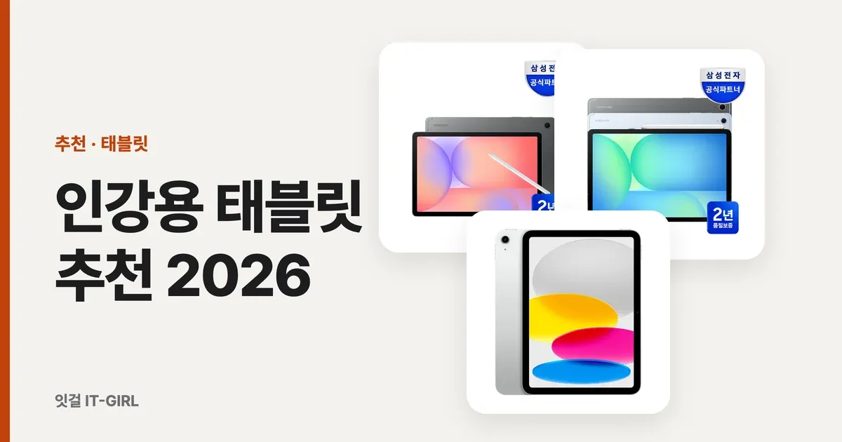 인강용 태블릿 추천 2026: 펜 포함 총액으로 고른 필기용 가성비 6선