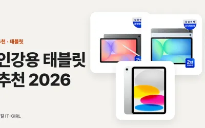 인강용 태블릿 추천 2026: 펜 포함 총액으로 고른 필기용 가성비 6선