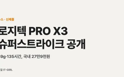 로지텍 PRO X3 슈퍼스트라이크 공개: 59g·135시간, 국내 27만9천원