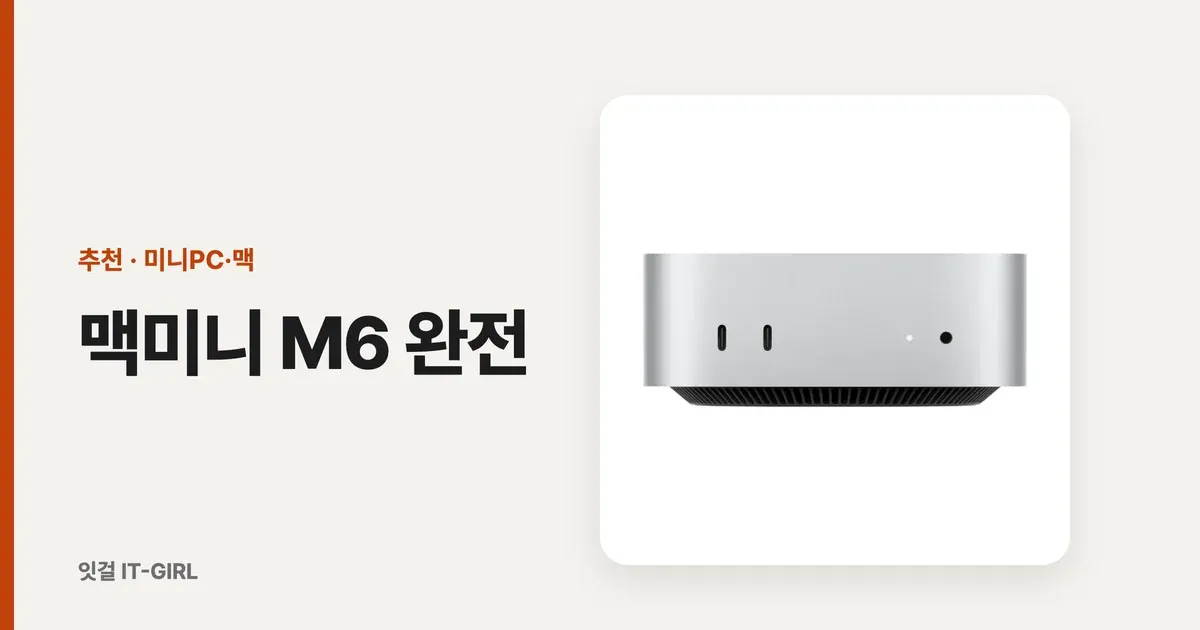 맥미니 M6 완전정리: M4와 차이, 램 16·24·32 뭘 살까 (2026)