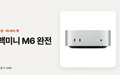 맥미니 M6 완전정리: M4와 차이, 램 16·24·32 뭘 살까 (2026)