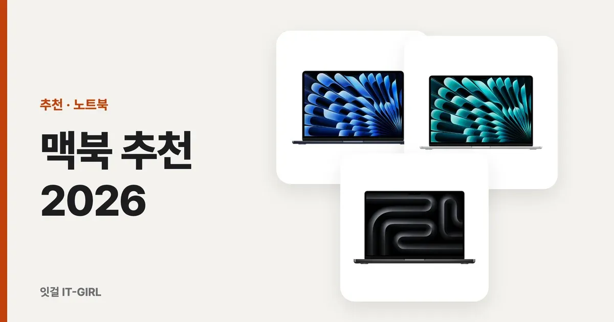 맥북 추천 2026: 에어 M5 vs 프로 M5 Pro, 대학생·직장인·크리에이터별 5선