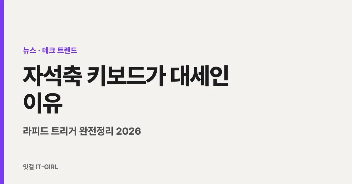 자석축 키보드가 대세인 이유: 라피드 트리거 완전정리 2026