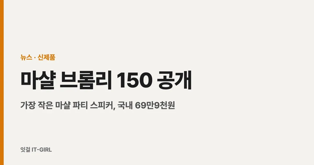 마샬 브롬리 150 공개: 가장 작은 마샬 파티 스피커, 국내 69만9천원