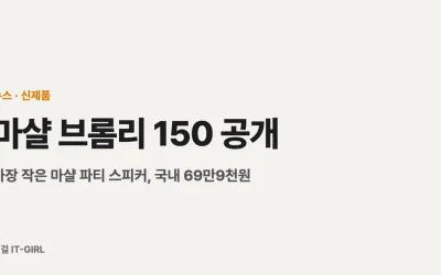 마샬 브롬리 150 공개: 가장 작은 마샬 파티 스피커, 국내 69만9천원