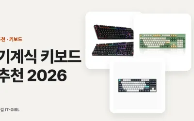 기계식 키보드 추천 2026: 축별·가격대별 (자석축 입문 포함)