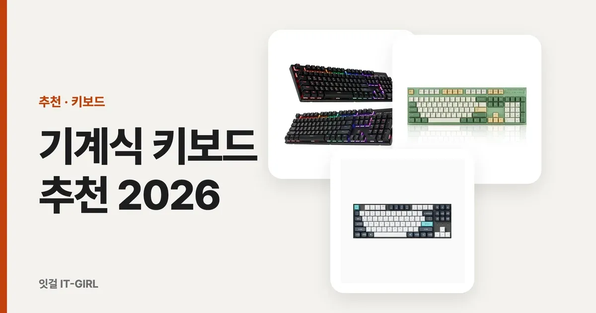 기계식 키보드 추천 2026: 축별·가격대별 (자석축 입문 포함)