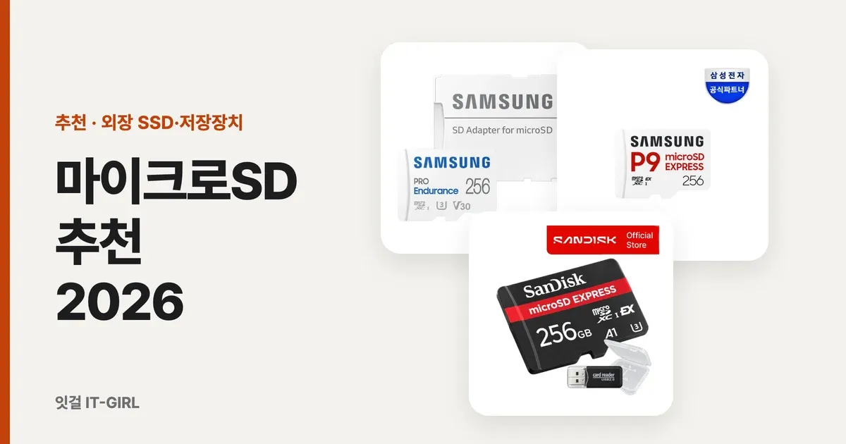 마이크로SD 추천 2026: 블랙박스·홈캠·스위치2·액션캠 용도별 SD카드 6종