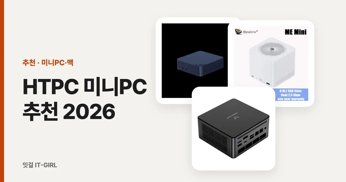 HTPC 미니PC 추천 2026, 거실·미디어서버 픽 (넷플릭스 4K)