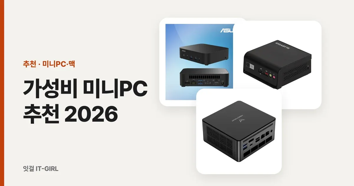 가성비 미니PC 추천 2026, N100·N150·라이젠 (사무·재택용)