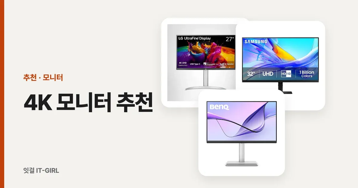 4K 모니터 추천, 사무·영상편집용 27 vs 32인치 (2026)