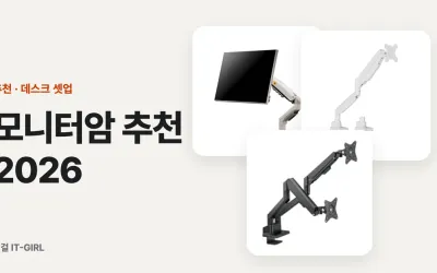 모니터암 추천 2026: 듀얼 모니터암부터 34인치 OLED까지, 책상 두께와 무게로 고르는 6가지
