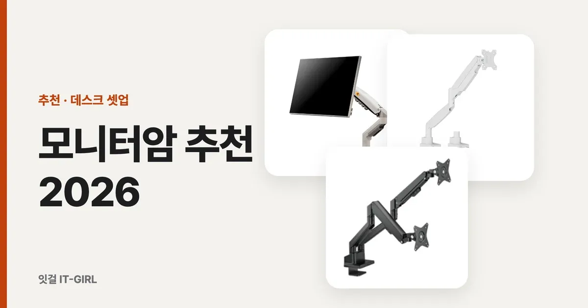 모니터암 추천 2026: 듀얼 모니터암부터 34인치 OLED까지, 책상 두께와 무게로 고르는 6가지
