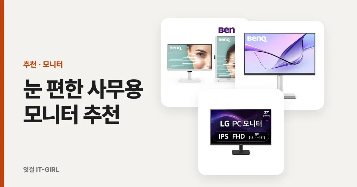 눈 편한 사무용 모니터 추천, 눈 피로 덜 오는 기준 (플리커프리·시력보호·2026)