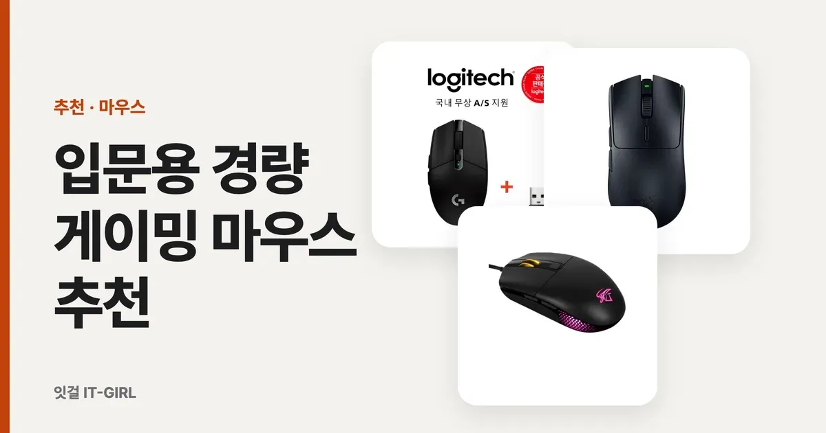 입문용 경량 게이밍 마우스 추천, 무선 3종 비교 (무게·DPI 솔직 정리)