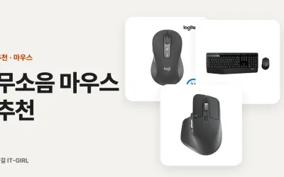 무소음 마우스 추천, 딸깍 소리 없는 사무실용 3종 (저소음 클릭 비교)