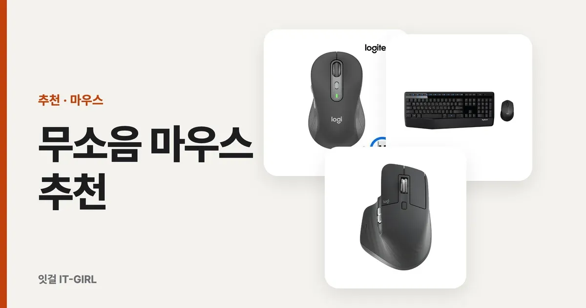 무소음 마우스 추천, 딸깍 소리 없는 사무실용 3종 (저소음 클릭 비교)
