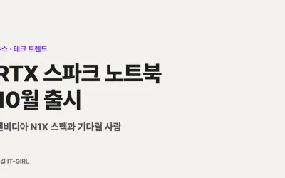 RTX 스파크 노트북 10월 출시: 엔비디아 N1X 스펙과 기다릴 사람