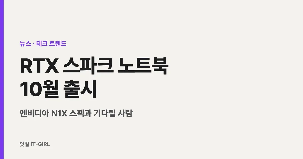 RTX 스파크 노트북 10월 출시: 엔비디아 N1X 스펙과 기다릴 사람