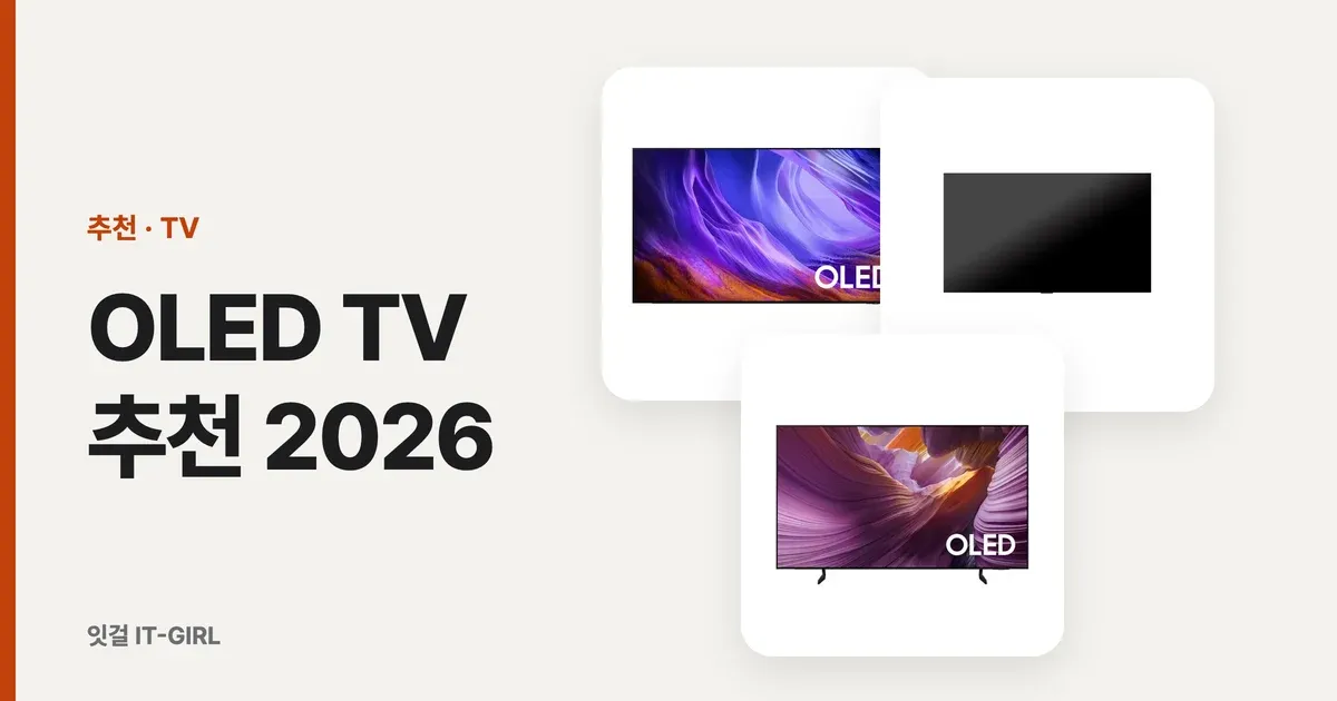 OLED TV 추천 2026: 가성비 올레드 TV, 거실·게임·침실 용도별 6선