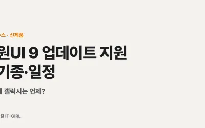 원UI 9 업데이트 지원 기종·일정 총정리: 내 갤럭시는 언제?