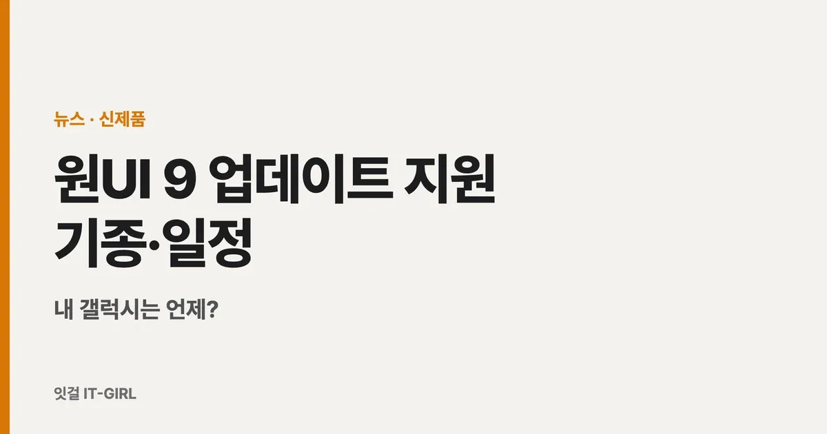 원UI 9 업데이트 지원 기종·일정 총정리: 내 갤럭시는 언제?