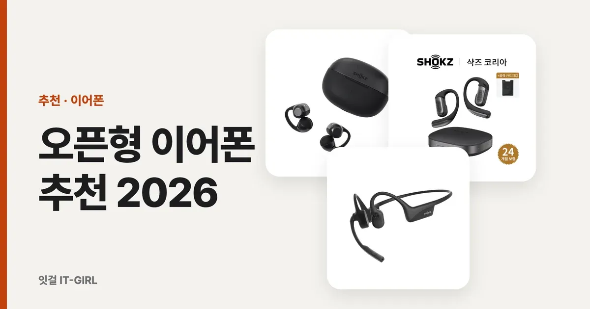 오픈형 이어폰 추천 2026: 귀찌 이어폰부터 통화용까지 상황별 6선