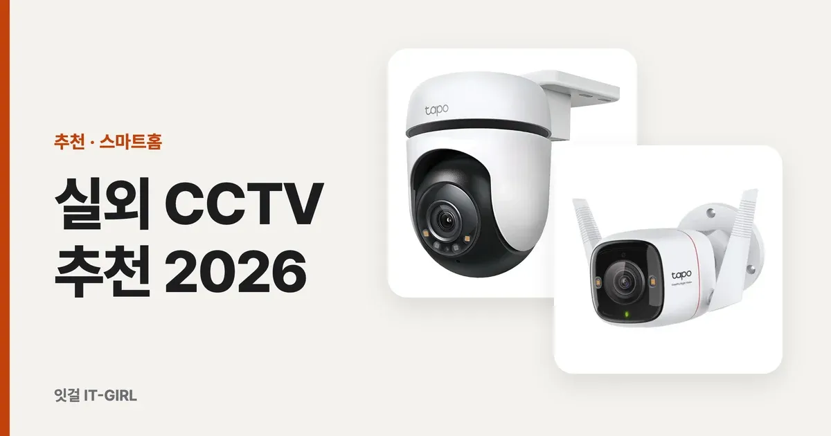 실외 CCTV 추천 2026: 배터리·태양광부터 매장·주차장용까지 6선