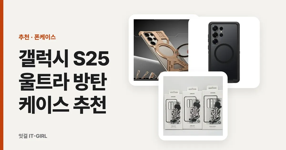 갤럭시 S25 울트라 방탄 케이스 추천 2026, 군용 등급 4종
