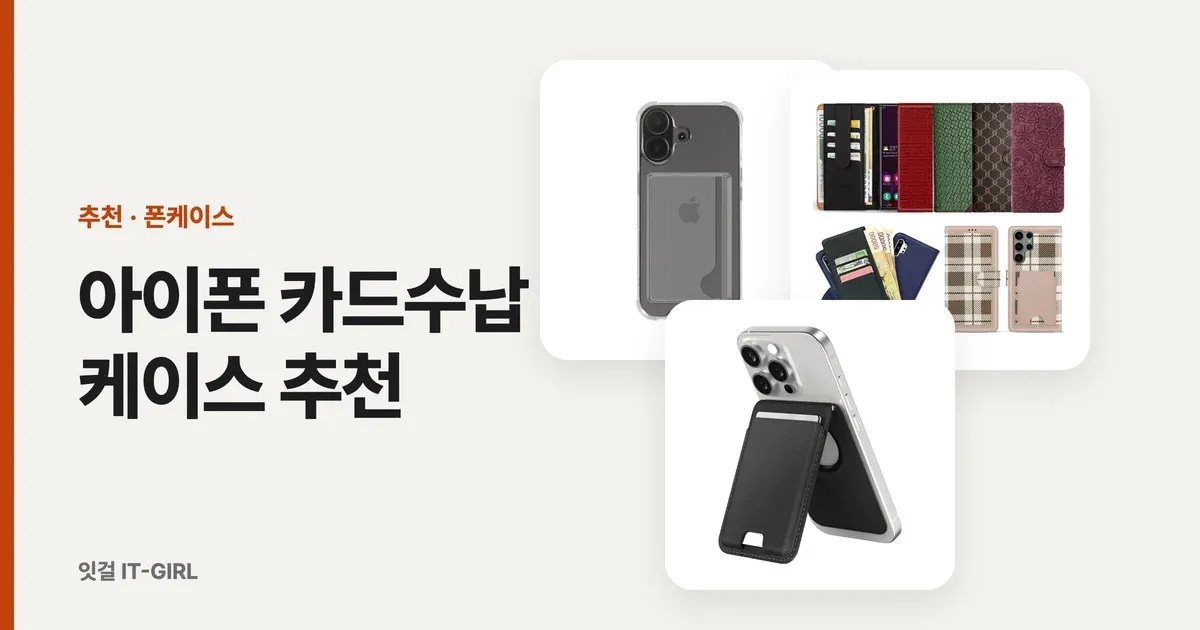 아이폰 카드수납 케이스 추천: 지갑 없이 폰 하나로 다니는 4가지 방법 (2026)