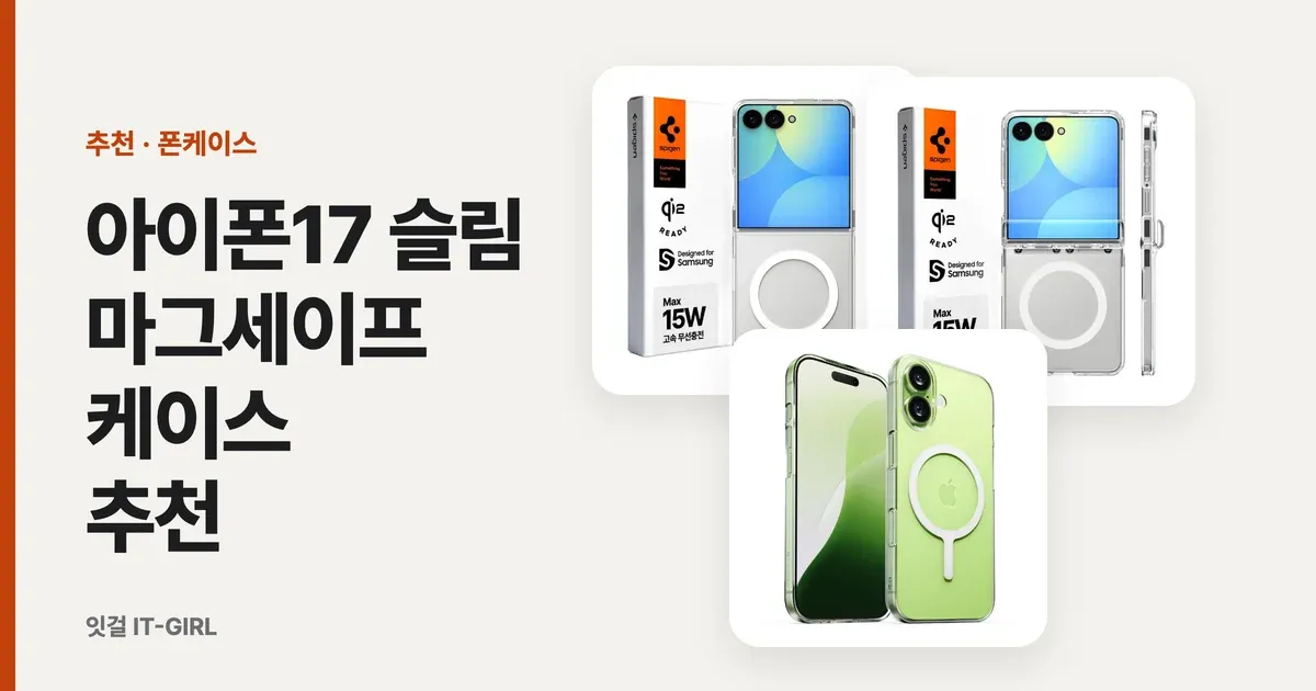 아이폰17 슬림 마그세이프 케이스 추천: 생폰 느낌 그대로, 두께 없이 (2026)