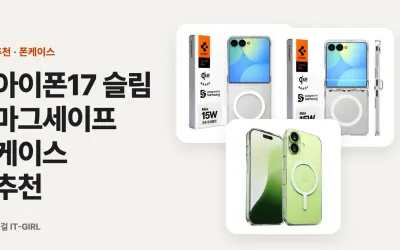 아이폰17 슬림 마그세이프 케이스 추천: 생폰 느낌 그대로, 두께 없이 (2026)