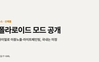 폴라로이드 모드 공개: 다이얼로 이중노출·라이트페인팅, 국내는 미정